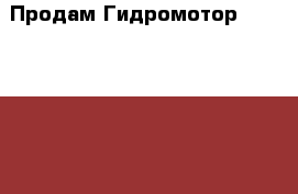 Продам Гидромотор 310.2.28.01 › Цена ­ 100 - Смоленская обл., Смоленск г. Авто » Продажа запчастей   . Смоленская обл.,Смоленск г.